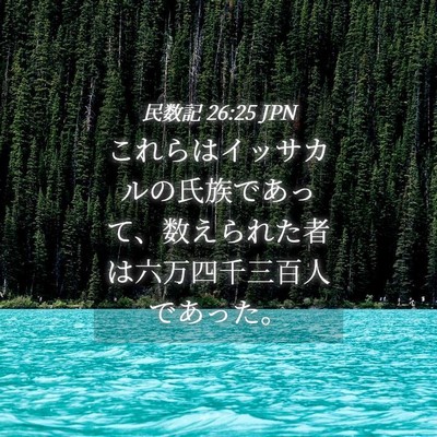 Picture 04 - 民数記 26:25 JPN - これらはイッサカルの氏族であって - Bible Verse Picture