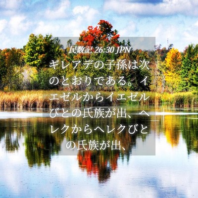 Picture 04 - 民数記 26:30 JPN - ギレアデの子孫は次のとおりである - Bible Verse Picture