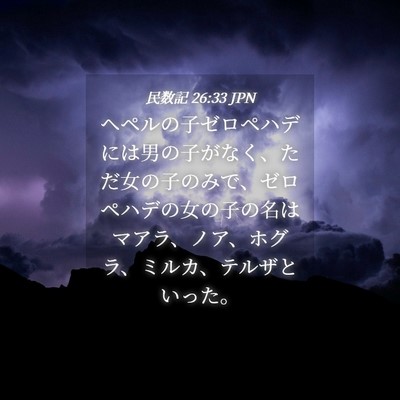 Picture 04 - 民数記 26:33 JPN - ヘペルの子ゼロペハデには男の子が - Bible Verse Picture