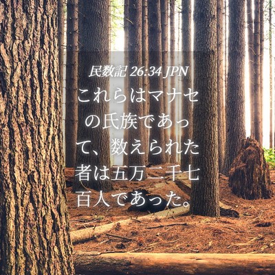 Picture 04 - 民数記 26:34 JPN - これらはマナセの氏族であって、数 - Bible Verse Picture