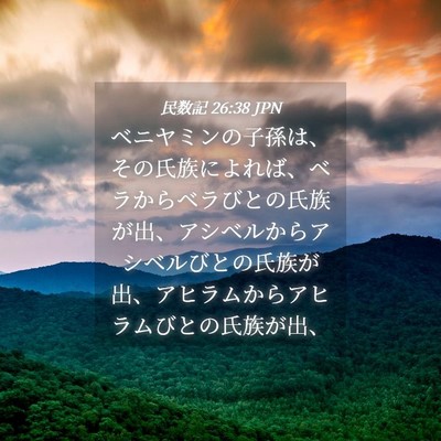 Picture 04 - 民数記 26:38 JPN - ベニヤミンの子孫は、その氏族によ - Bible Verse Picture