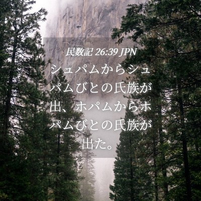 Picture 04 - 民数記 26:39 JPN - シュパムからシュパムびとの氏族が - Bible Verse Picture