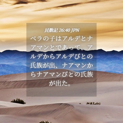 Picture 04 - 民数記 26:40 JPN - ベラの子はアルデとナアマンとであ - Bible Verse Picture