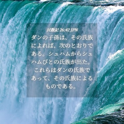 Picture 04 - 民数記 26:42 JPN - ダンの子孫は、その氏族によれば、 - Bible Verse Picture