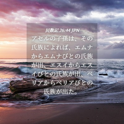 Picture 04 - 民数記 26:44 JPN - アセルの子孫は、その氏族によれば - Bible Verse Picture