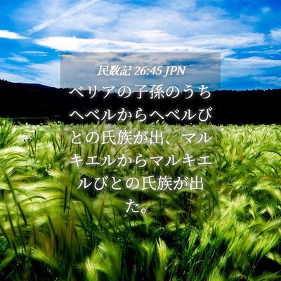 Picture 04 - 民数記 26:45 JPN - ベリアの子孫のうちヘベルからヘベ - Bible Verse Picture