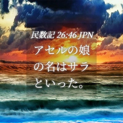 Picture 04 - 民数記 26:46 JPN - アセルの娘の名はサラといった。 - Bible Verse Picture