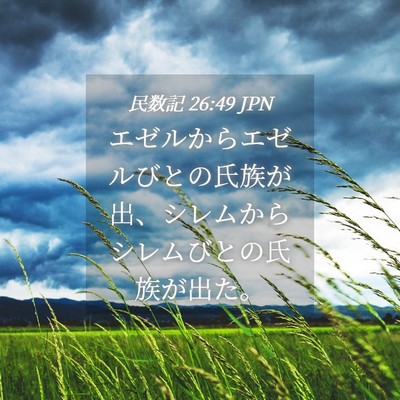 Picture 04 - 民数記 26:49 JPN - エゼルからエゼルびとの氏族が出、 - Bible Verse Picture