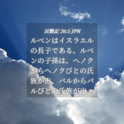 Picture 04 - 民数記 26:5 JPN - ルベンはイスラエルの長子である。 - Bible Verse Picture
