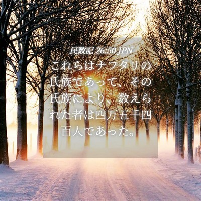 Picture 04 - 民数記 26:50 JPN - これらはナフタリの氏族であって、 - Bible Verse Picture