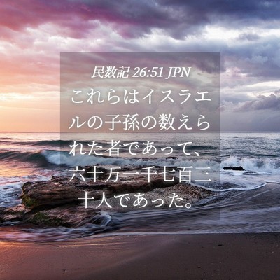 Picture 04 - 民数記 26:51 JPN - これらはイスラエルの子孫の数えら - Bible Verse Picture