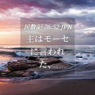 Picture 04 - 民数記 26:52 JPN - 主はモーセに言われた、 - Bible Verse Picture