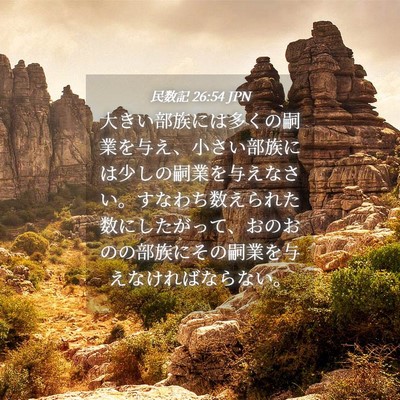 Picture 04 - 民数記 26:54 JPN - 大きい部族には多くの嗣業を与え、 - Bible Verse Picture