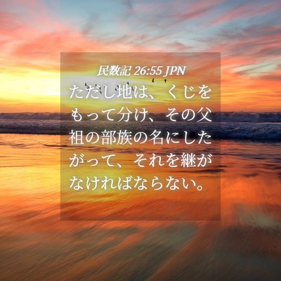 Picture 04 - 民数記 26:55 JPN - ただし地は、くじをもって分け、そ - Bible Verse Picture