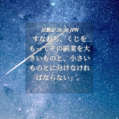 Picture 04 - 民数記 26:56 JPN - すなわち、くじをもってその嗣業を - Bible Verse Picture