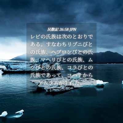 Picture 04 - 民数記 26:58 JPN - レビの氏族は次のとおりである。す - Bible Verse Picture
