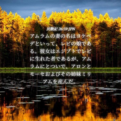 Picture 04 - 民数記 26:59 JPN - アムラムの妻の名はヨケベデといっ - Bible Verse Picture