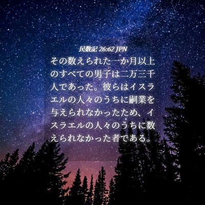 Picture 04 - 民数記 26:62 JPN - その数えられた一か月以上のすべて - Bible Verse Picture