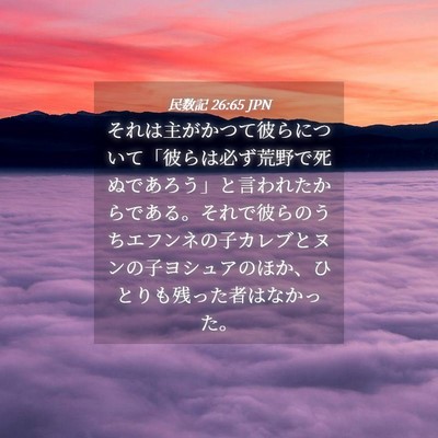 Picture 04 - 民数記 26:65 JPN - それは主がかつて彼らについて「彼 - Bible Verse Picture