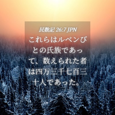 Picture 04 - 民数記 26:7 JPN - これらはルベンびとの氏族であって - Bible Verse Picture
