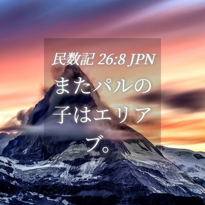 Picture 04 - 民数記 26:8 JPN - またパルの子はエリアブ。 - Bible Verse Picture
