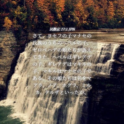 Picture 04 - 民数記 27:1 JPN - さて、ヨセフの子マナセの氏族のう - Bible Verse Picture