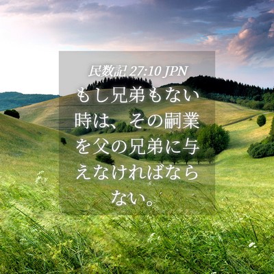 Picture 04 - 民数記 27:10 JPN - もし兄弟もない時は、その嗣業を父 - Bible Verse Picture