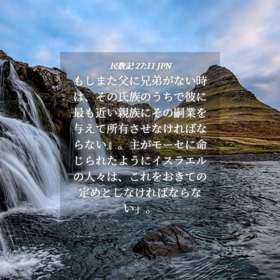 Picture 04 - 民数記 27:11 JPN - もしまた父に兄弟がない時は、その - Bible Verse Picture
