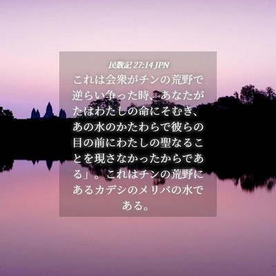 Picture 04 - 民数記 27:14 JPN - これは会衆がチンの荒野で逆らい争 - Bible Verse Picture