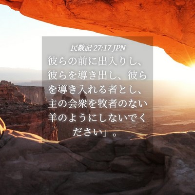 Picture 04 - 民数記 27:17 JPN - 彼らの前に出入りし、彼らを導き出 - Bible Verse Picture