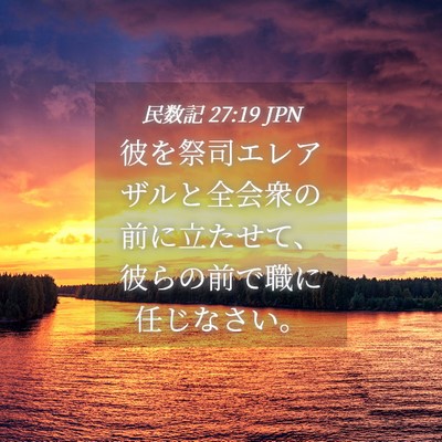 Picture 04 - 民数記 27:19 JPN - 彼を祭司エレアザルと全会衆の前に - Bible Verse Picture