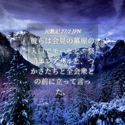 Picture 04 - 民数記 27:2 JPN - 彼らは会見の幕屋の入口でモーセと - Bible Verse Picture