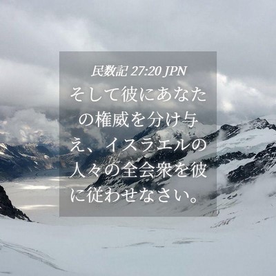 Picture 04 - 民数記 27:20 JPN - そして彼にあなたの権威を分け与え - Bible Verse Picture