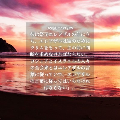 Picture 04 - 民数記 27:21 JPN - 彼は祭司エレアザルの前に立ち、エ - Bible Verse Picture