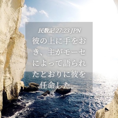 Picture 04 - 民数記 27:23 JPN - 彼の上に手をおき、主がモーセによ - Bible Verse Picture