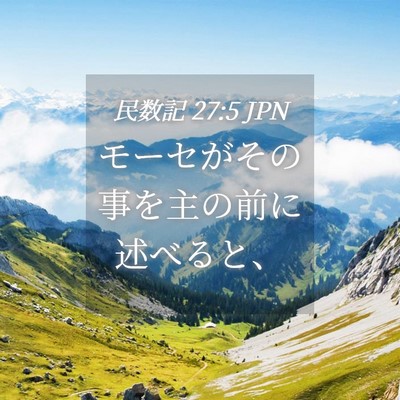 Picture 04 - 民数記 27:5 JPN - モーセがその事を主の前に述べると - Bible Verse Picture