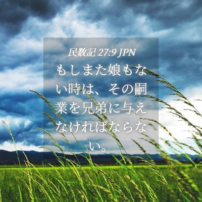 Picture 04 - 民数記 27:9 JPN - もしまた娘もない時は、その嗣業を - Bible Verse Picture