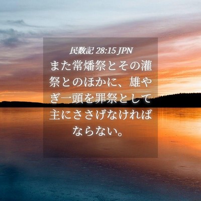 Picture 04 - 民数記 28:15 JPN - また常燔祭とその灌祭とのほかに、 - Bible Verse Picture