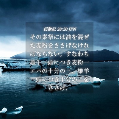 Picture 04 - 民数記 28:20 JPN - その素祭には油を混ぜた麦粉をささ - Bible Verse Picture