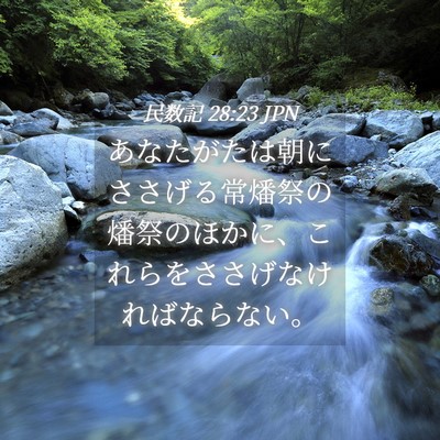 Picture 04 - 民数記 28:23 JPN - あなたがたは朝にささげる常燔祭の - Bible Verse Picture
