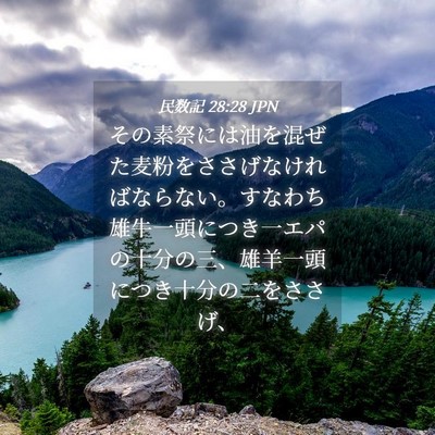Picture 04 - 民数記 28:28 JPN - その素祭には油を混ぜた麦粉をささ - Bible Verse Picture