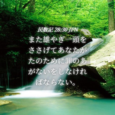 Picture 04 - 民数記 28:30 JPN - また雄やぎ一頭をささげてあなたが - Bible Verse Picture