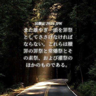 Picture 04 - 民数記 29:11 JPN - また雄やぎ一頭を罪祭としてささげ - Bible Verse Picture