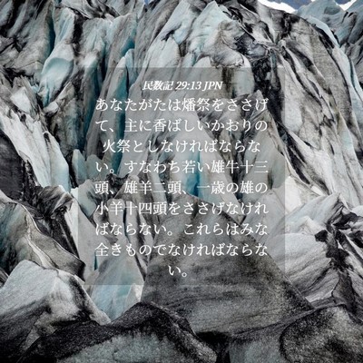 Picture 04 - 民数記 29:13 JPN - あなたがたは燔祭をささげて、主に - Bible Verse Picture