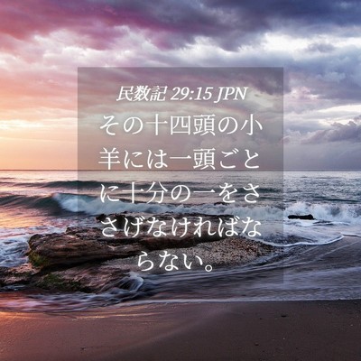 Picture 04 - 民数記 29:15 JPN - その十四頭の小羊には一頭ごとに十 - Bible Verse Picture