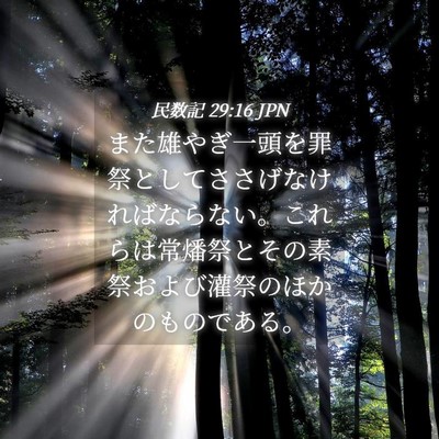 Picture 04 - 民数記 29:16 JPN - また雄やぎ一頭を罪祭としてささげã� - Bible Verse Picture