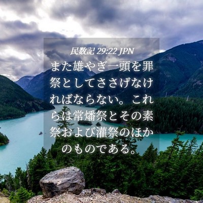 Picture 04 - 民数記 29:22 JPN - また雄やぎ一頭を罪祭としてささげ - Bible Verse Picture