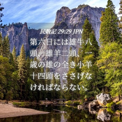 Picture 04 - 民数記 29:29 JPN - 第六日には雄牛八頭、雄羊二頭、一 - Bible Verse Picture