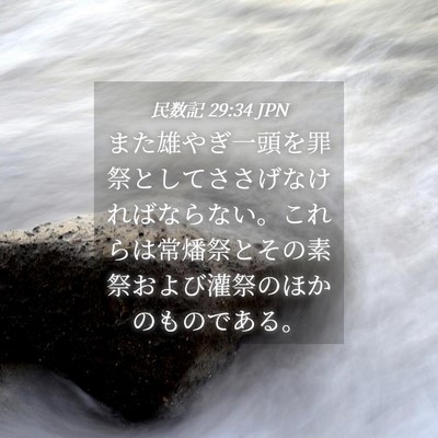Picture 04 - 民数記 29:34 JPN - また雄やぎ一頭を罪祭としてささげ - Bible Verse Picture