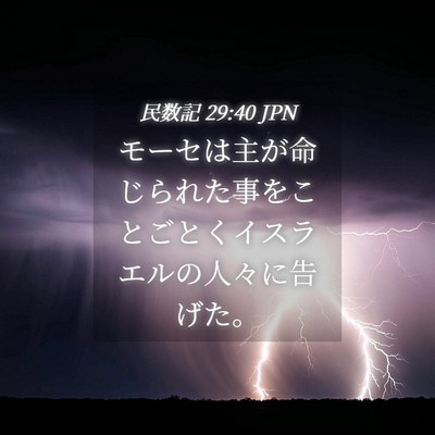 Picture 04 - 民数記 29:40 JPN - モーセは主が命じられた事をことご - Bible Verse Picture
